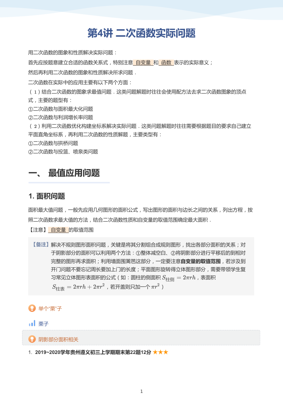 第4讲_二次函数实际问题-讲义（教师版）.pdf 第 1 页